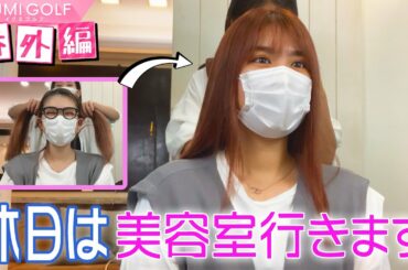 【番外編】美容室に行ってヘアメイク！久松郁実の完全オフの日を覗き見！