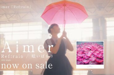 Aimer 『Ref:rain』MUSIC VIDEO(5th album『Sun Dance』『Penny Rain』2019/04/10（水）2枚同時発売)