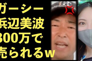 ガーシー、浜辺美波、川口春奈が300万円で売られたと暴露！佐野ひなこの流れ弾が被弾！ガシル【Masaニュース雑談】