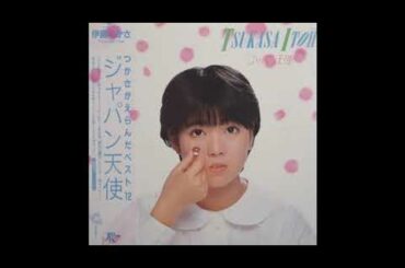 伊藤つかさ 05 「ジャパン天使」　(1983.4.25)　●レコード音源(DAT録音1988)