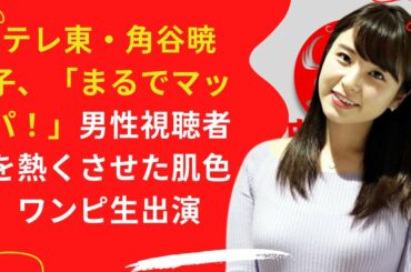【角谷暁子】男性視聴者を釘付けにしたのは