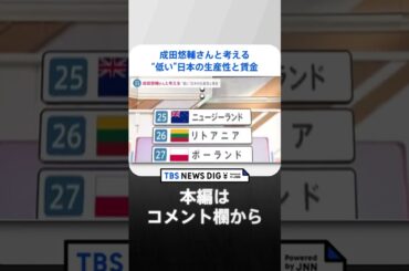 【給料】「大事なのは貪欲になること」日本の賃金を上げるためには…“企業も働く人も遠慮しない”成田悠輔×小川彩佳 #shorts ｜TBS NEWS DIG