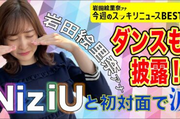 ＜スッキリ＞NiziUを踊る！【今週のBEST③】