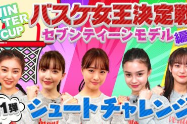 【大友花恋が応援団長就任】セブンティーンモデル5人がバスケットボールにチャレンジ！第1弾はシュートチャレンジ！