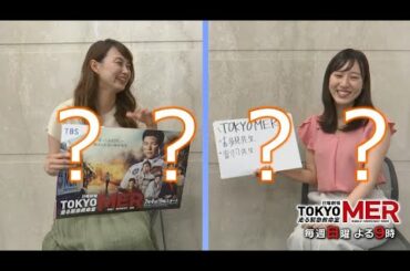 日曜劇場『TOKYO MER～走る緊急救命室～』ドラマトーク #2【岡田麻希×新人・豊福海央】