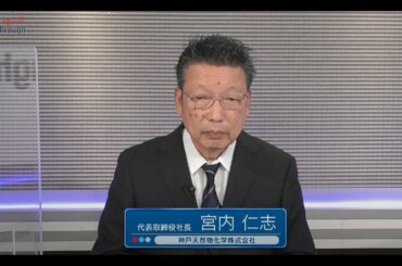 Market Breakthrough第121回神戸天然物化学株式会社