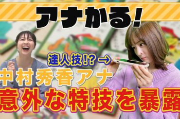【暴露】虎谷温子×中村秀香｜中村アナの意外な特技を教えます。【アナかる】