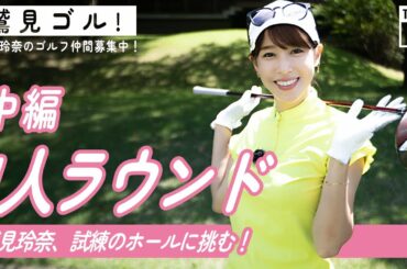 【Let’s鷲見ゴル】なんと贅沢ひとりゴルフ！ついに試練のホールが…！ラウンド編パート２【ゴルフラウンド】