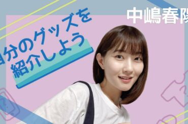 【中嶋春陽】オリジナルグッズ販売サイト「SUZURI」をご紹介♪可愛いオリジナルグッズが満載ですよ〜 ^ ^