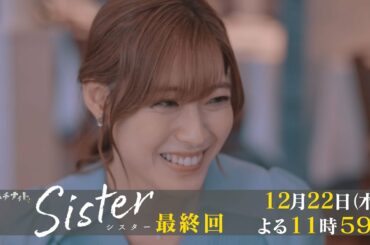 【木曜ドラマ】山本舞香&瀧本美織W主演「Sister」最終回15秒PR解禁！【12月22日(木)よる11時59分】