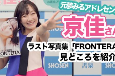 【元夢みるアドレセンス】京佳さん ラスト写真集『ＦＲＯＮＴＥＲＡ』お気に入りカットを紹介！☆書泉チャンネル   HD 1080p