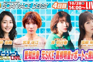 ボートレース｜愛知出身 元SKE高柳明音がボートに挑戦！｜10月28日（金）14:00～｜常滑SGボートレースダービー 4日目　9R～12R｜ボートレーススペシャルLIVE
