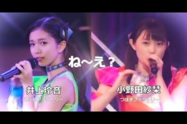 ね〜え?　[ 井上玲音・小野田紗栞 ]