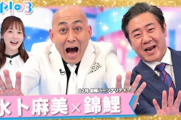 【12月は錦鯉】狙うは流行語大賞！毎週新ギャグを披露！！★長谷川雅紀、渡辺隆、水卜麻美