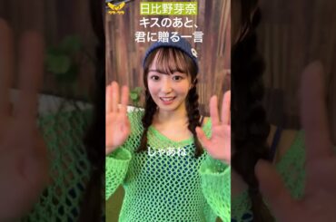 日比野芽奈 キスのあとに... #shorts