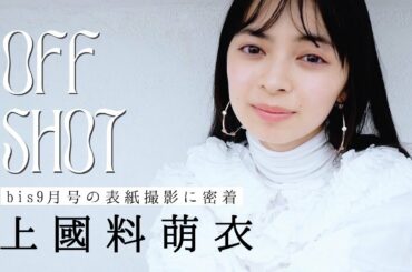 𝘊𝘰𝘷𝘦𝘳 𝘎𝘪𝘳𝘭 上國料萌衣（アンジュルム）🤍  8月1日発売bis9月号🐝