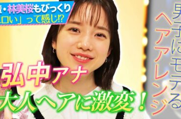 【弘中アナの大人デートヘア!!】男子にモテそうな…甘くて可愛いヘアアレンジ！【後輩・林美桜 興奮!!】