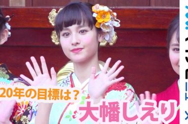 『仮面ライダージオウ』ヒロイン・大幡しえり、晴れ着姿で2020年の目標明かす「120%」 エイベックス・マネジメント新春晴れ着撮影会