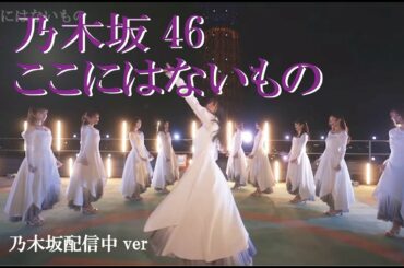 乃木坂46　ここにはないもの　齋藤飛鳥