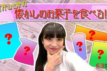 【流TUBE #39】新井ひとみが懐かしのお菓子を食べるだけの動画