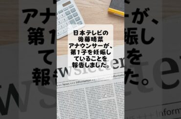2022/05/25 日本テレビ・後藤晴菜アナ、第1子妊娠を報告  #Shorts