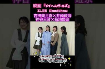 『メイヘムガールズ』吉田美月喜×井頭愛海×神谷天音×菊地姫奈インタビューメイキング #shorts