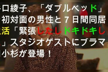 井口綾子、初対面の男性と7日間同居