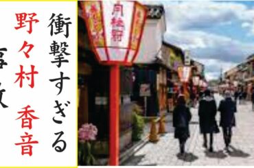 野々村香音の現在！今現在の様子がヤバすぎる・・・