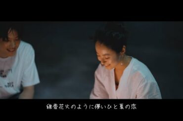 ベリーグッドマン「線香花火」ミュージックビデオ