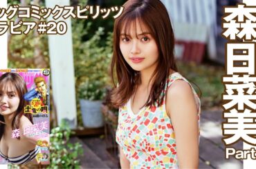 【森日菜美　スピリッツグラビア】スーパー戦隊に出演で話題！スピリッツ初登場Part.1