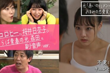 【ドラマB面】ヒコロヒー・桜井日奈子・さらば森田の副音声『元「あいのり」メンバーおまみの恋』