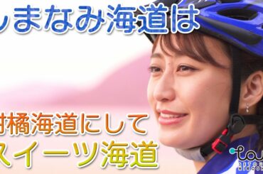 枡田絵理奈さん出演動画「しまなみ街道編」