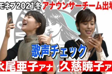 【フジテレビ・バイキングMOREを担当するアナウンサーチームがハモネプ挑戦】アナチームの歌声をポケカラでチェック！その実力は！？大学時代アカペラサークル所属の永尾アナと歌が苦手な久慈アナが歌ってみた♪
