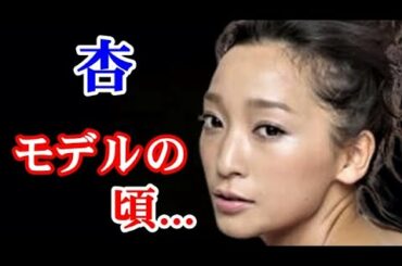 【杏】杏 日本のモデル～パリコレへ...スタイル抜群！！！