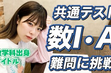 【Study with Me】塩見きらなら、共通テストの数学解けるよね？【作業用】