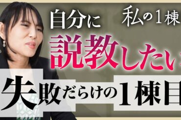 【自分にお説教したい】1棟目は失敗だらけ!?五十嵐未帆が自身の不動産投資を振り返る《わたしの一棟目vol.8 五十嵐未帆さん》