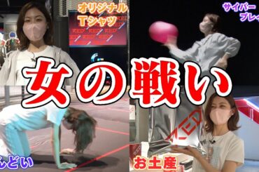 【初のロケ！】RED° TOKYO TOWERで女のガチンコ３番勝負！！
