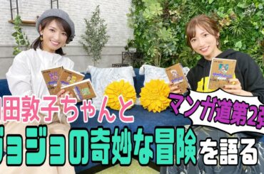【まんが道パート２】ゲスト　内田敦子ちゃんジョジョを語る