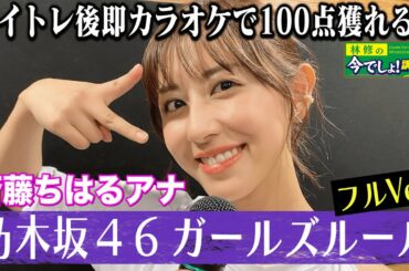 ♪「乃木坂46／ガールズルール」斎藤ちはるアナがフル熱唱！意外な点数が…!!!!