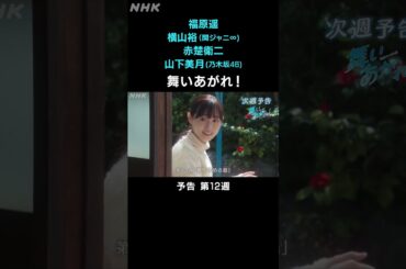 [舞いあがれ！] 福原遥 横山裕 赤楚衛二 山下美月 本編先出し予告 第12週 | 朝ドラ | NHK | #shorts