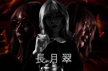 『少女罰葬』告知映像