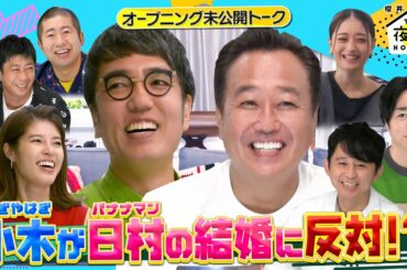 【特別公開】おぎやはぎ小木がバナナマン日村の結婚に物申す！9/29(木)『櫻井・有吉THE夜会』【TBS】