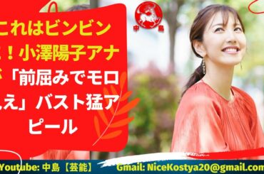 【小澤陽子】豊かすぎるバストを際立たせるタイトな衣装で視聴者を楽しませている小澤アナ。