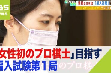 「目指す時点ですごい」里見香奈女流五冠が「女性初のプロ棋士」目指す編入試験第１局（2022年8月18日）