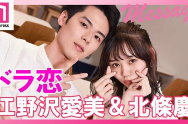 「ドラ恋」告白成立の江野沢愛美＆北條慶からメッセージ！