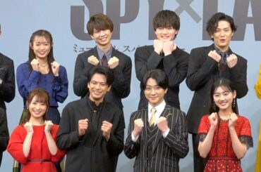 『SPY×FAMILY』“ロイド”森崎ウィン&鈴木拡樹 “ヨル”唯月ふうか&佐々木美玲らキャスト集結！　ミュージカル『SPY×FAMILY』製作発表記者会見