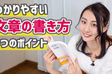わかりやすい文章の書き方！3つのポイント【書評】