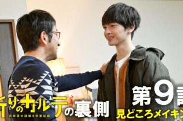 【主演・玉森裕太】土曜ドラマ『祈りのカルテ』第9話見どころメイキング解禁