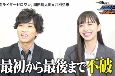 「仮面ライダーゼロワン」“名バディ”岡田龍太郎＆井桁弘恵が思い出を語る　不破諫＆刃唯阿のお気に入りシーンは？ 『ゼロワン Others 仮面ライダーバルカン＆バルキリー』インタビュー