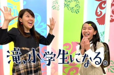 【滝、小学生になる。】ちょっと不思議なよるマチ！？